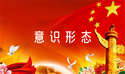 意识形态.jpg