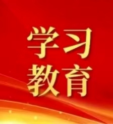 学习教育.jpg