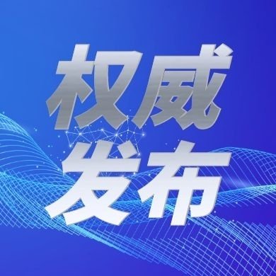 权威发布.jpg